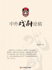 中外戏剧论稿