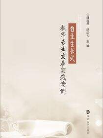 自主生长式教师专业发展实践案例