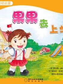 果果去上学