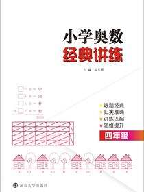 小学奥数经典讲练·四年级