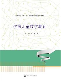 高等学校&quot;十二五&quot;学前教育专业规划教材学前儿童数学教育