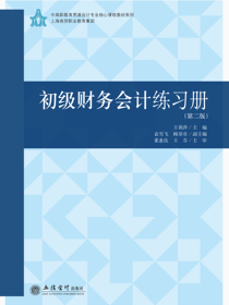 初级财务会计练习册（第二版）