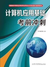 计算机应用基础考前冲刺