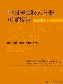 中国居民收入分配年度报告（2017）