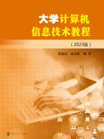 大学计算机信息技术教程