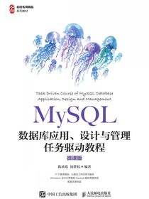 MySQL数据库应用、设计与管理任务驱动教程（微课版）