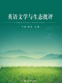 英语文学与生态批评