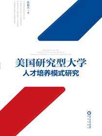 美国研究型大学人才培养模式研究