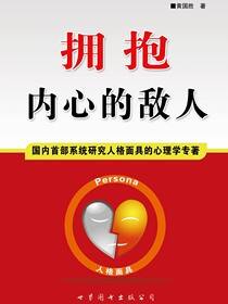 拥抱内心的敌人