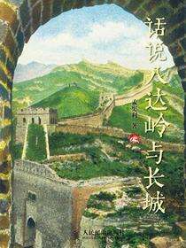 话说八达岭与长城