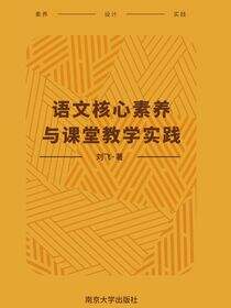 语文核心素养与课堂教学实践