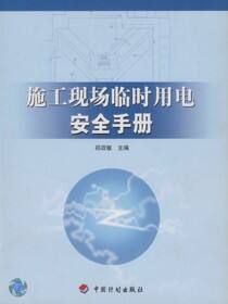 施工现场临时用电安全手册