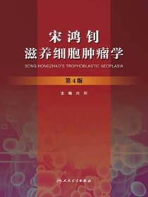 宋鸿钊滋养细胞肿瘤学(第4版)