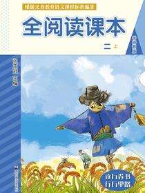 全阅读课本:二.上