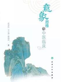 意象思维与中医临床