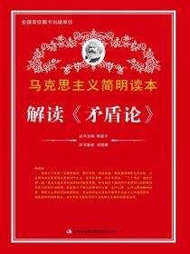 解读《矛盾论》