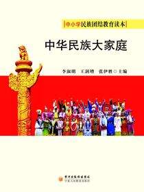 中华民族大家庭
