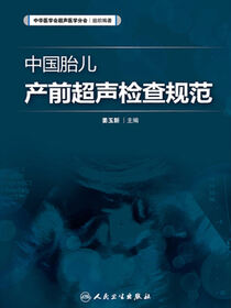 中国胎儿产前超声检查规范