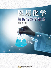 医用化学解析与教学策略