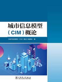 城市信息模型（CIM）概论