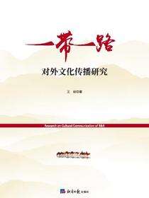 “一带一路”对外文化传播研究