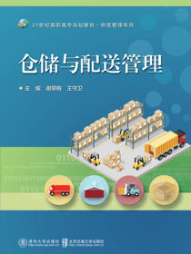 仓储与配送管理