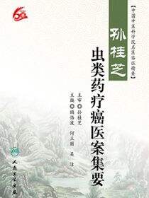 孙桂芝虫类药疗癌医案集要