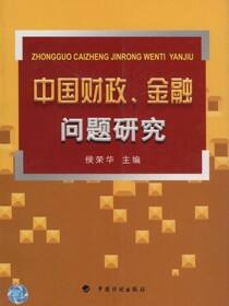 中国财政、金融问题研究
