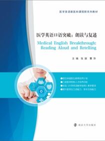 医学英语口语突破：朗读与复述