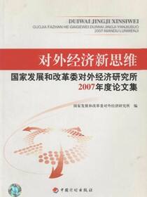 对外经济新思维：国家发展和改革委对外经济研究所2007年度论文集