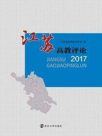 江苏高教评论2017