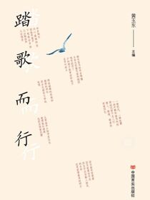 踏歌而行