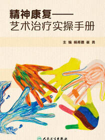 精神康复——艺术治疗实操手册