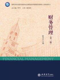 财务管理（第三版）