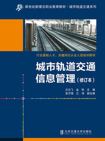 城市轨道交通信息管理（修订本）