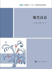 现代汉语