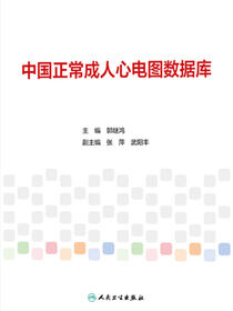 中国正常成人心电图数据库