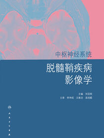 中枢神经系统脱髓鞘疾病影像学