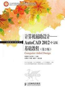 计算机辅助设计──AutoCAD 2012中文版基础教程(第2版)