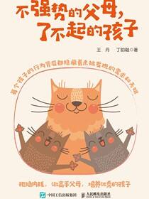 不强势的父母，了不起的孩子