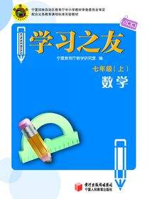 《学习之友》七年级数学·人教版（上）