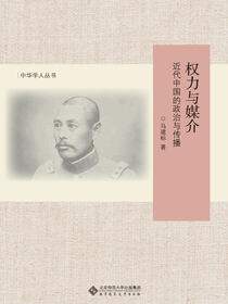 权力与媒介：近代中国的政治与传播