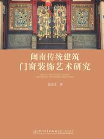 闽南传统建筑门窗装饰艺术研究