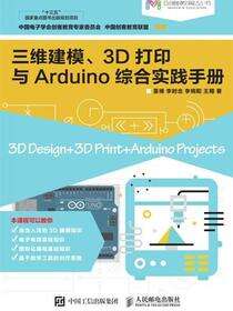 三维建模、3D打印与Arduino综合实践手册
