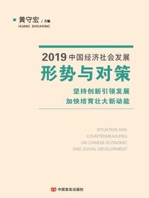 2019中国经济社会发展形势与对策——坚持创新引领发展 加快培育壮大新动能
