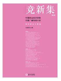 竞新集：宁夏职业技术学院、宁夏广播电视大学教科研论文精选. 2018
