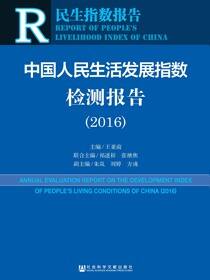 中国人民生活发展指数检测报告（2016）