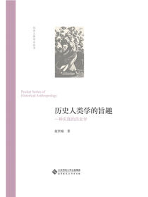 历史人类学的旨趣.历史人类学小丛书
