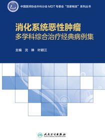 消化系统恶性肿瘤多学科综合治疗经典病例集