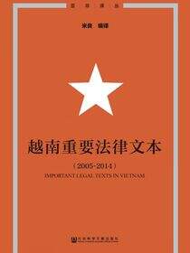 越南重要法律文本（2005～2014）